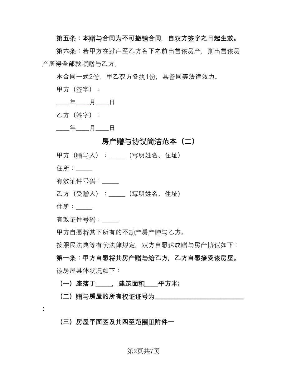 房产赠与协议简洁范本（四篇）.doc_第2页