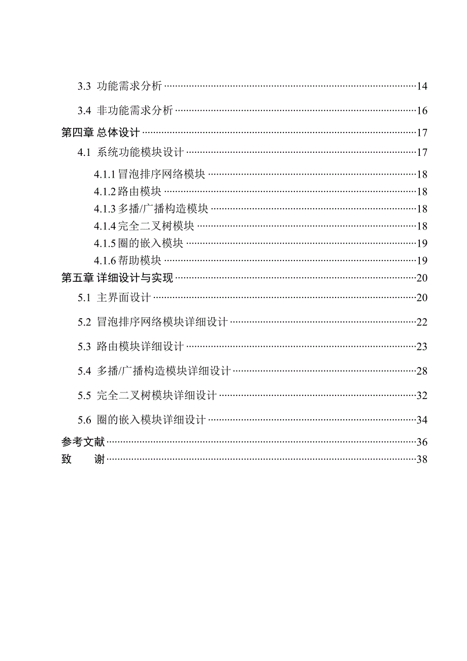 冒泡排序网络可嵌入性质模拟系统设计和实现 计算机专业_第2页