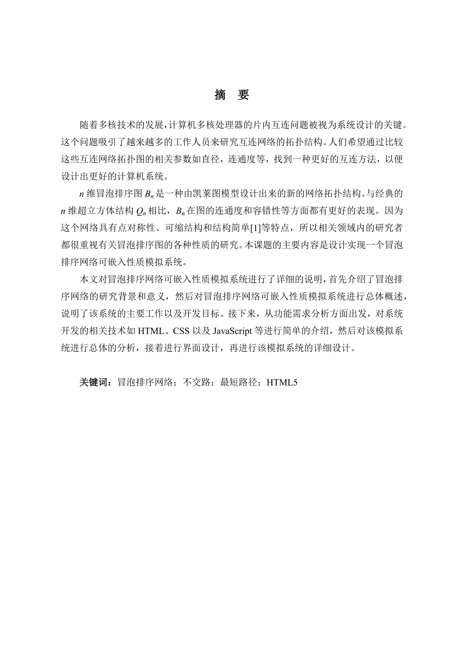 冒泡排序网络可嵌入性质模拟系统设计和实现 计算机专业_第3页