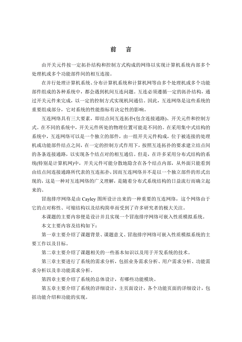 冒泡排序网络可嵌入性质模拟系统设计和实现 计算机专业_第5页