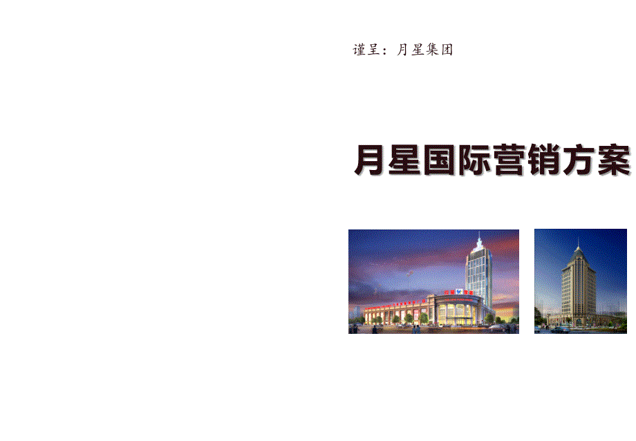 无锡月星国际项目营销提案报告112P_第1页