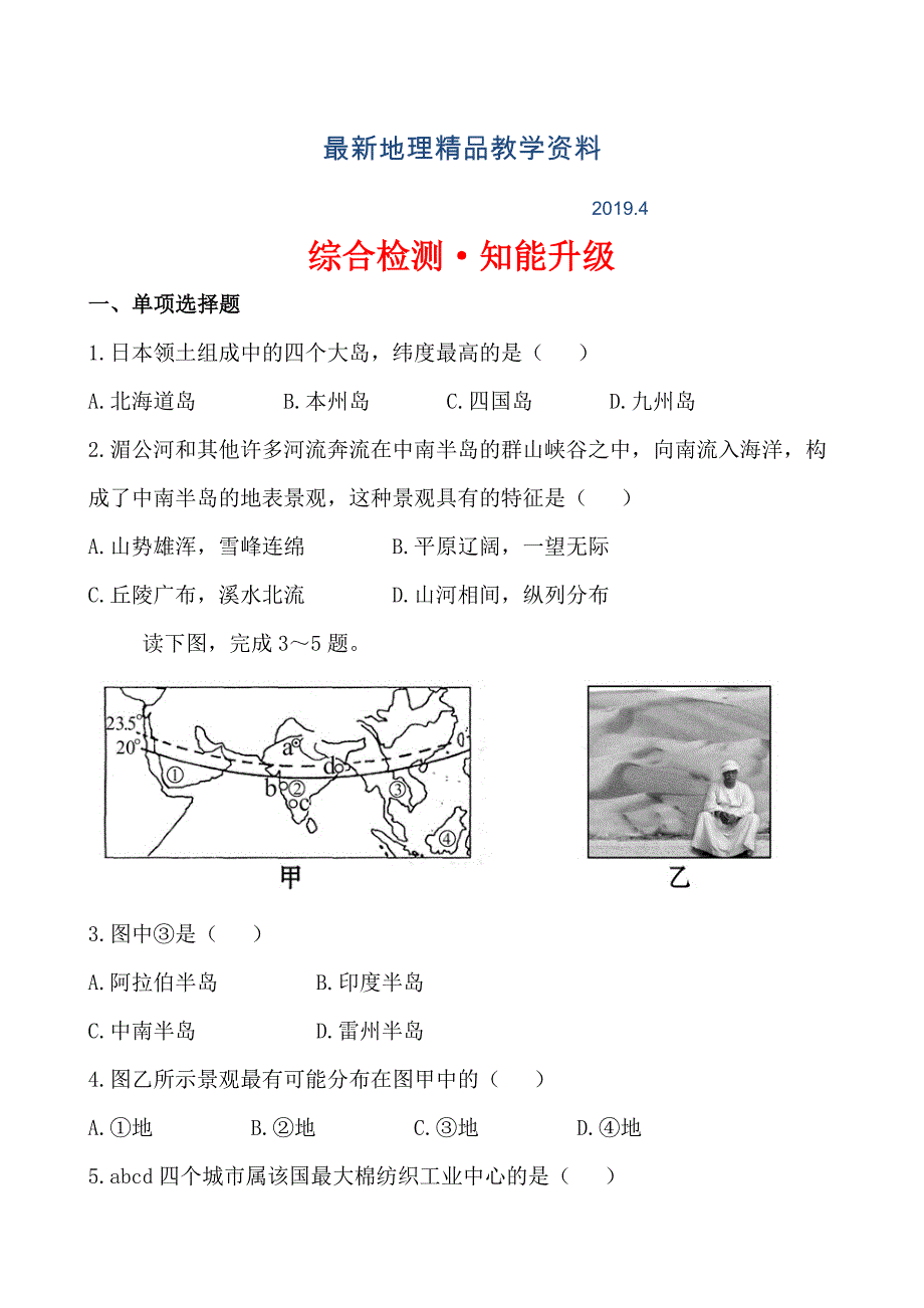 最新中考地理全程复习综合检测【第6章】我们邻近的国家和地区附解析鲁教版_第1页