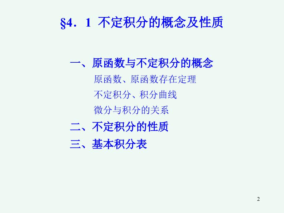 不定积分的概念及性质41_第2页