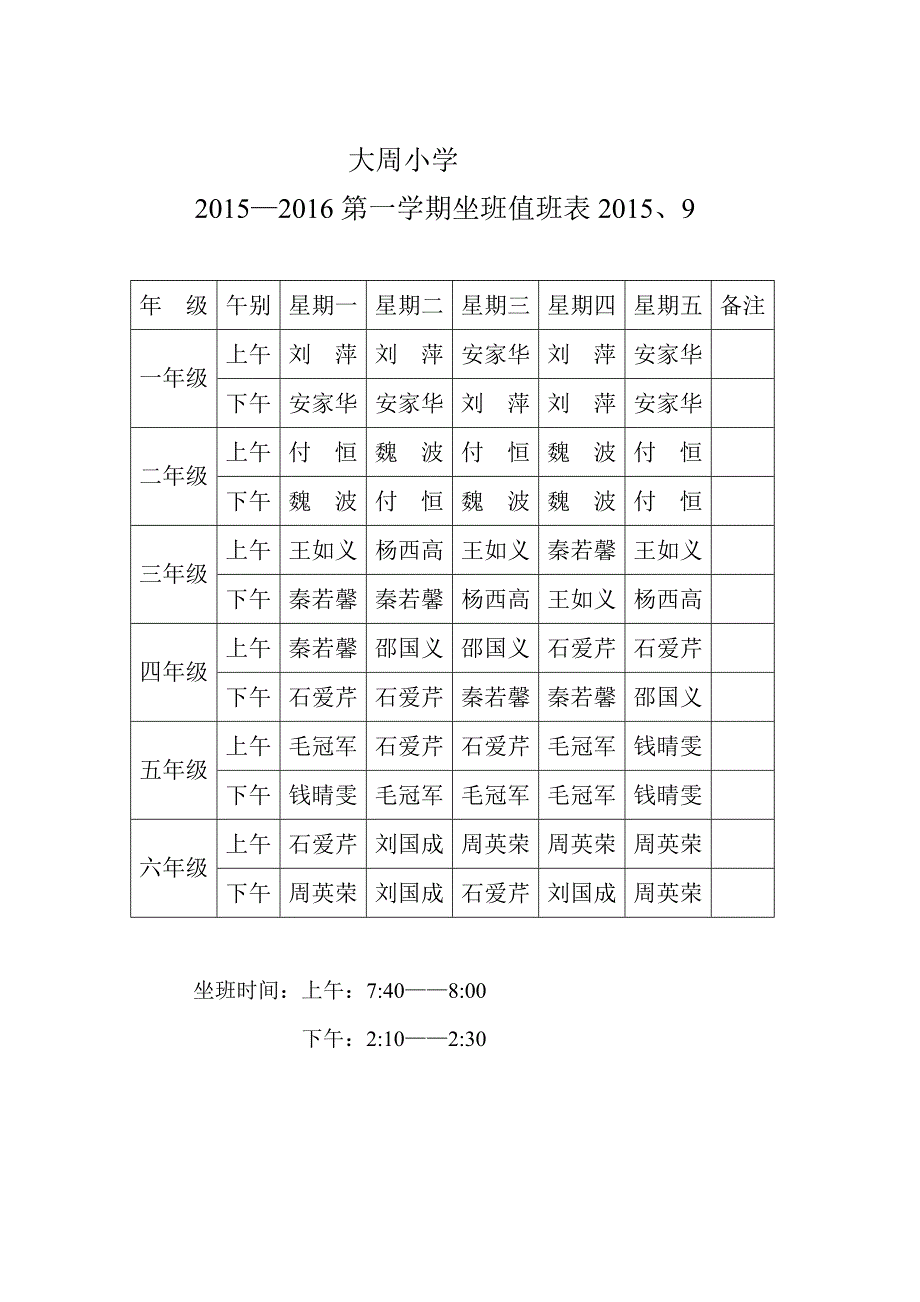 2015大周坐班课表MicrosoftWord文档(2)_第1页