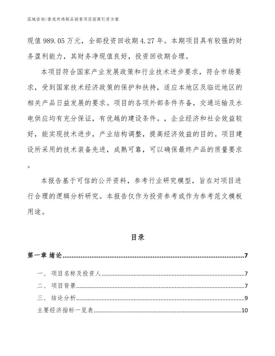 娄底肉鸡制品销售项目招商引资方案_第2页