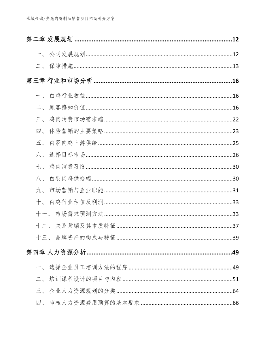 娄底肉鸡制品销售项目招商引资方案_第3页