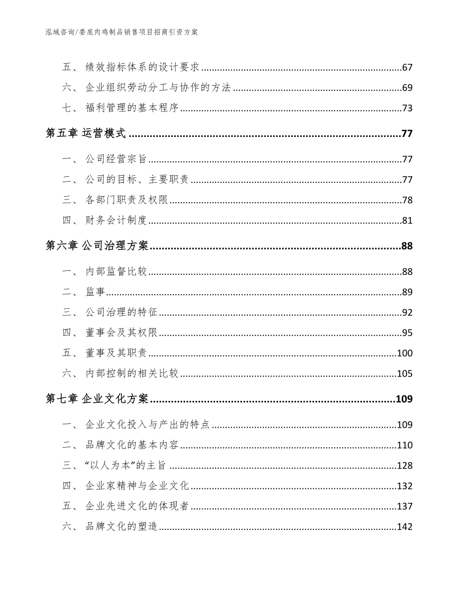 娄底肉鸡制品销售项目招商引资方案_第4页