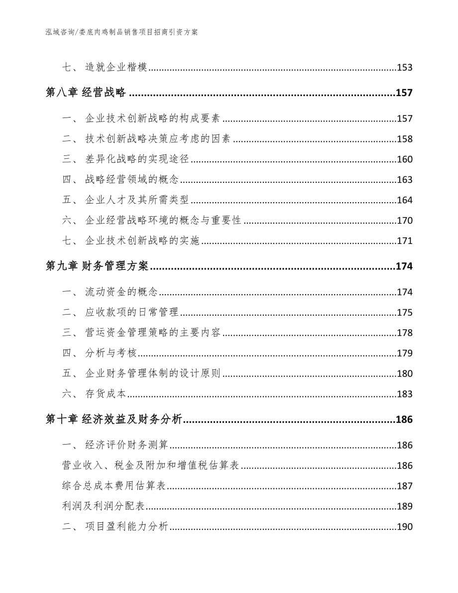 娄底肉鸡制品销售项目招商引资方案_第5页