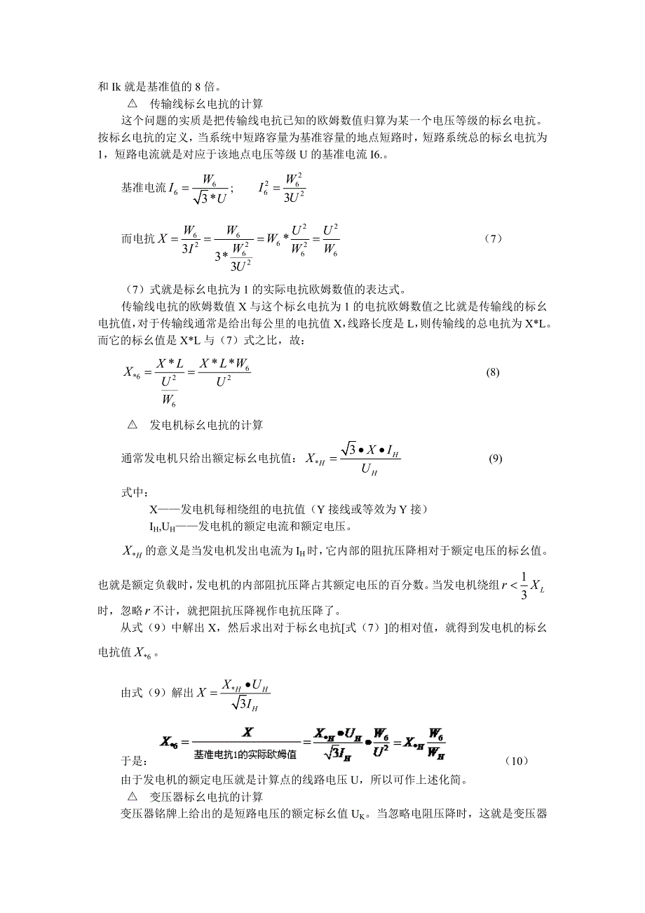 短路电流计算中基准值的概念及其归算方法解说 (2).doc_第4页