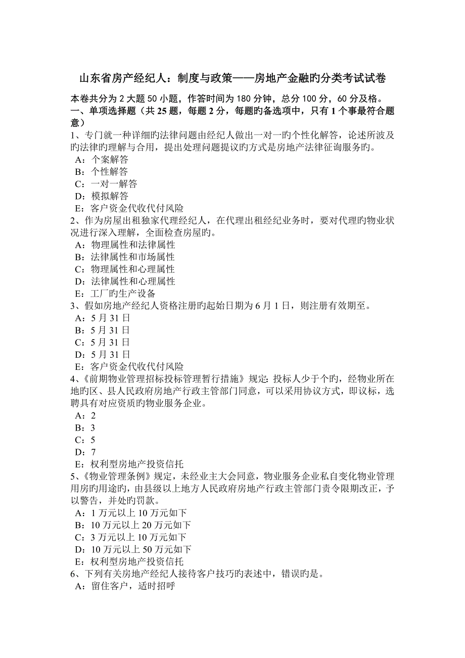 山东省房产经纪人制度与政策房地产金融的分类考试试卷_第1页