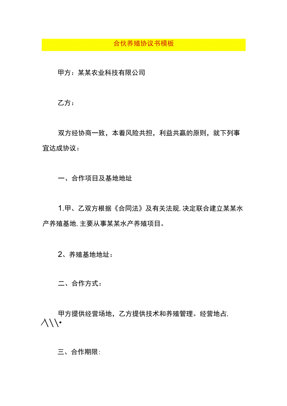 合伙养殖协议书模板_第1页