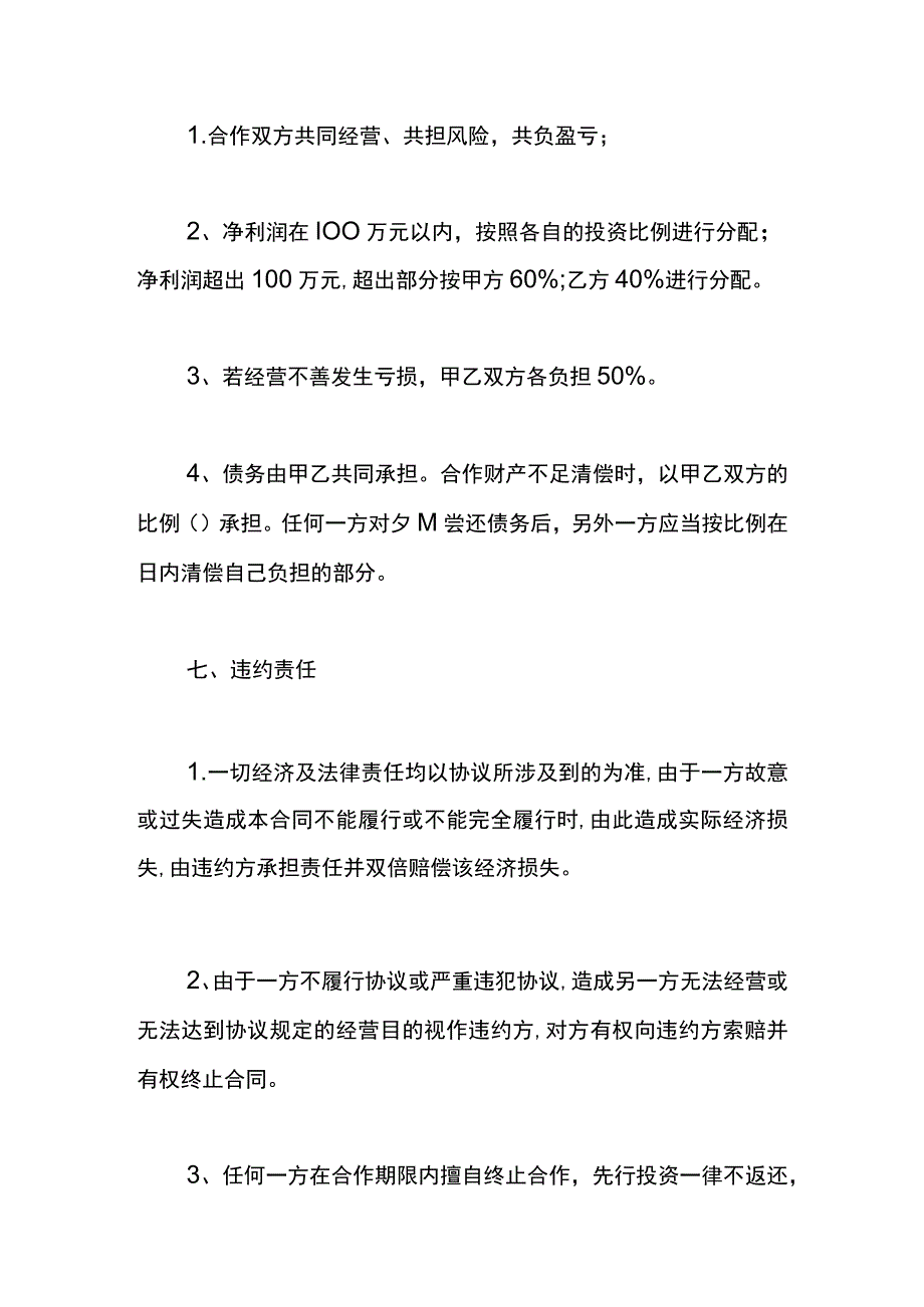 合伙养殖协议书模板_第4页