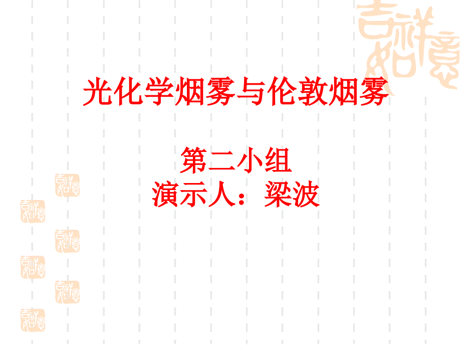 光化学烟雾汇总_第1页