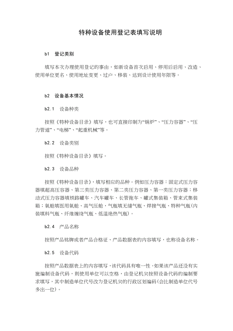 特种设备使用登记表填写说明_第1页