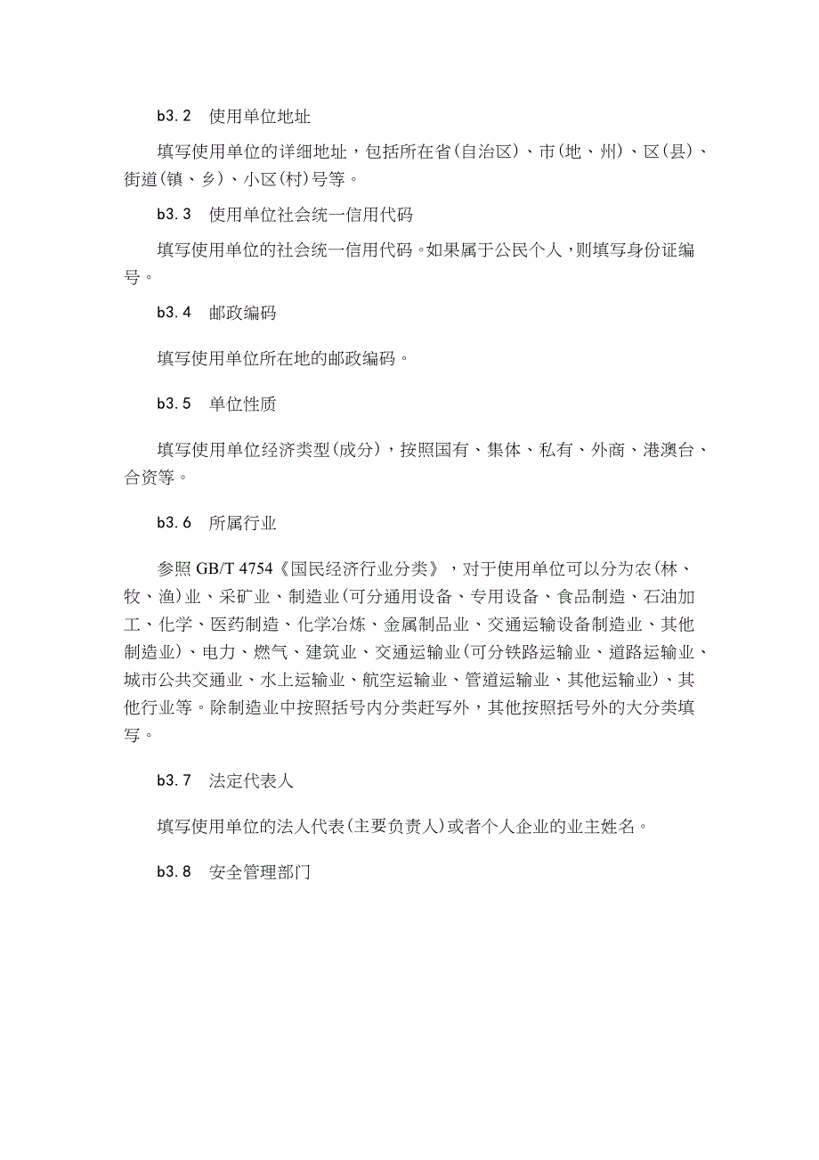 特种设备使用登记表填写说明_第3页