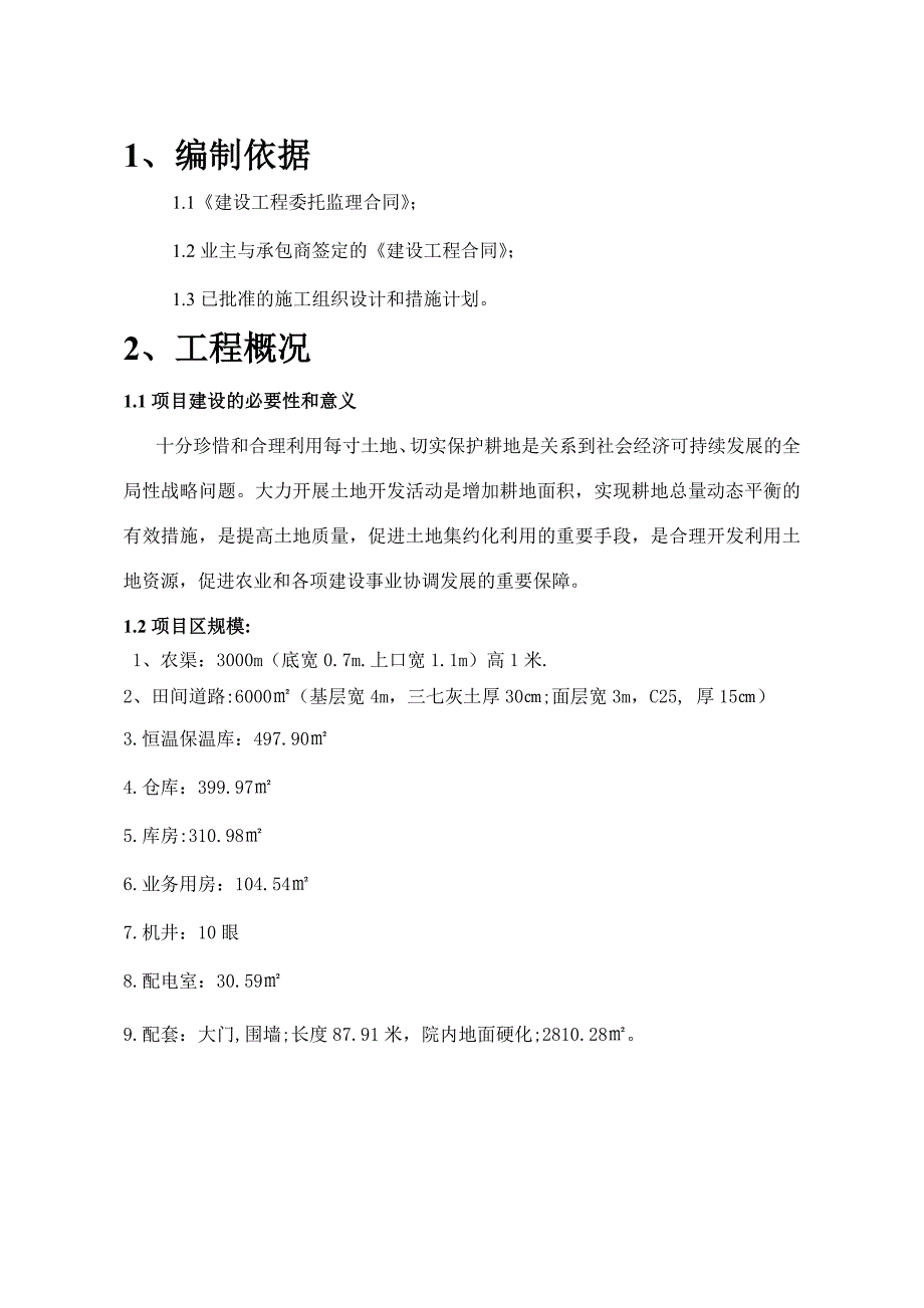 综合开发产业化经营财政补助项目工程监理细则_第3页