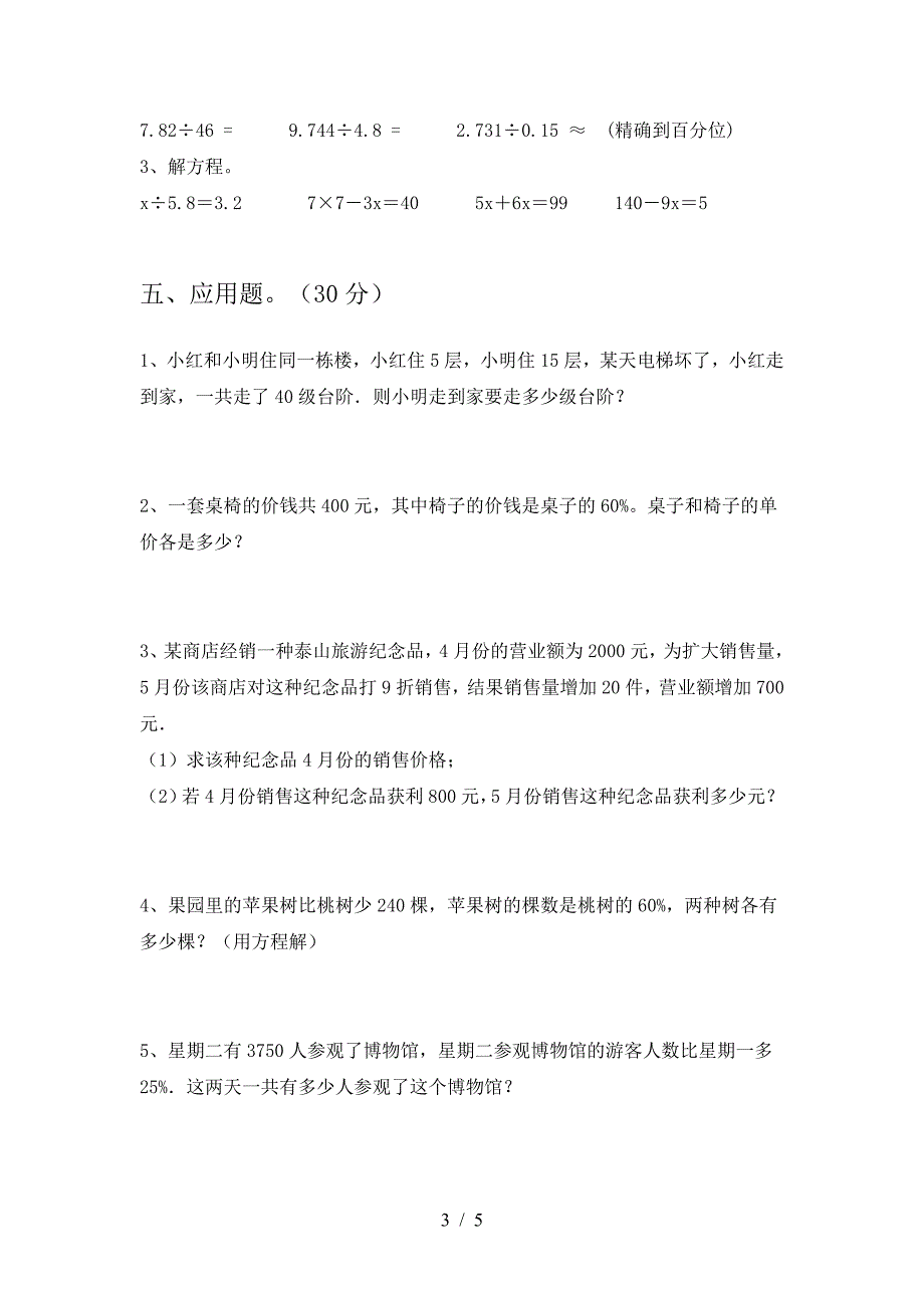 2021年部编版六年级数学下册期末考试卷(汇总).doc_第3页