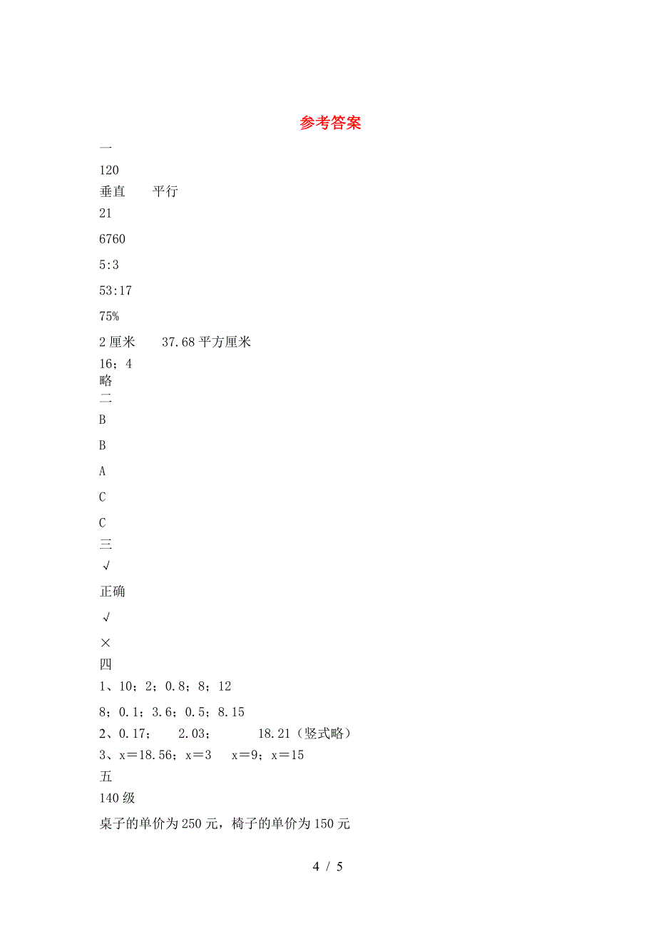 2021年部编版六年级数学下册期末考试卷(汇总).doc_第4页