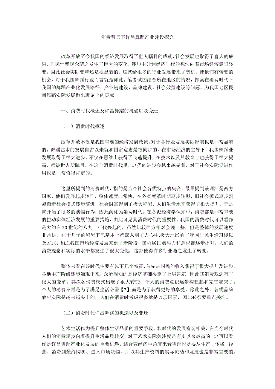 消费背景下许昌舞蹈产业建设探究.docx_第1页