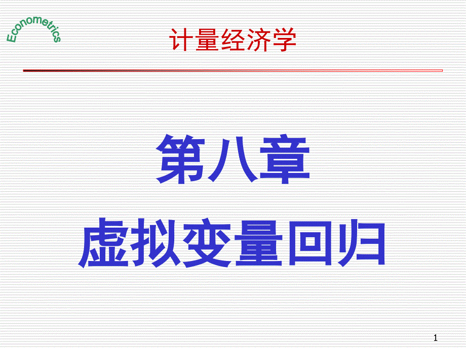 计量经济学第八章虚拟变量回归PPT课件_第1页