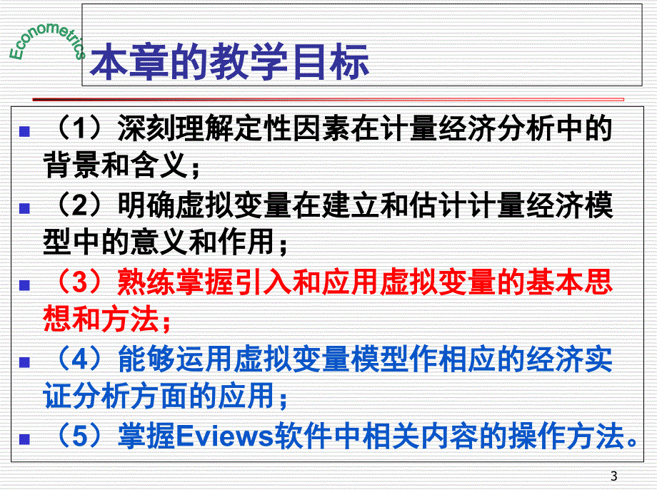 计量经济学第八章虚拟变量回归PPT课件_第3页