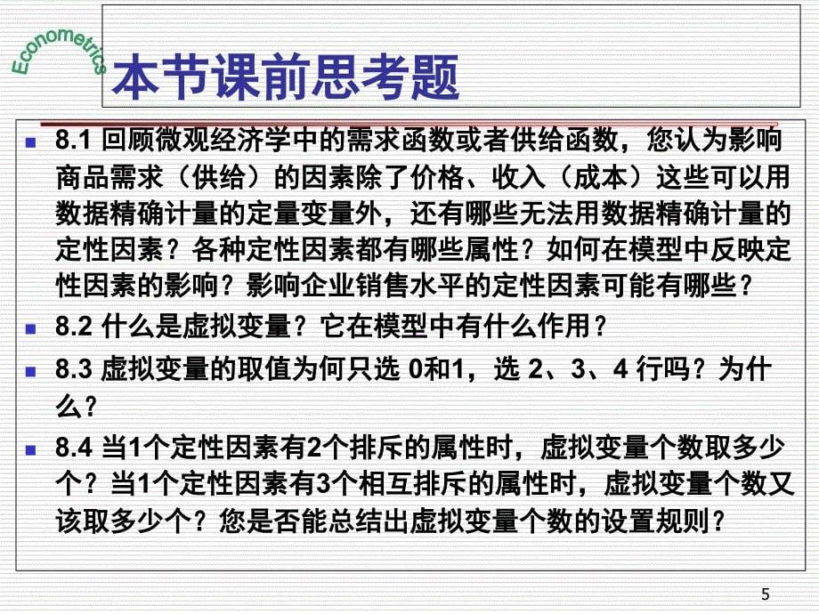 计量经济学第八章虚拟变量回归PPT课件_第5页