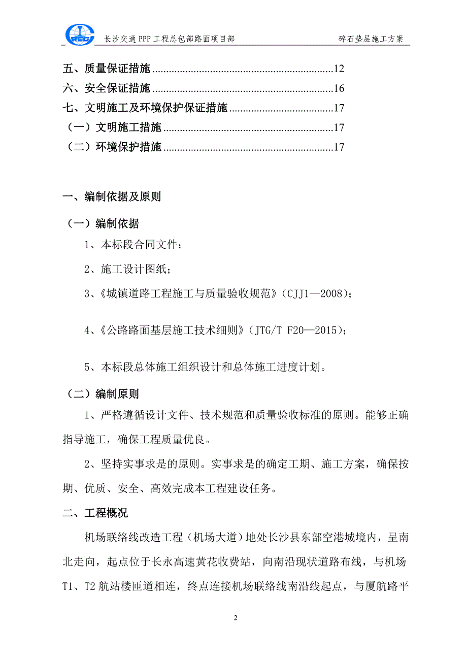 级配碎石垫层施工方案_第2页