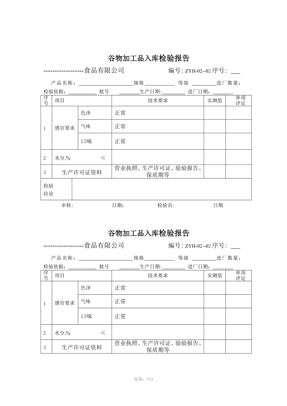 食品检验表格_第2页