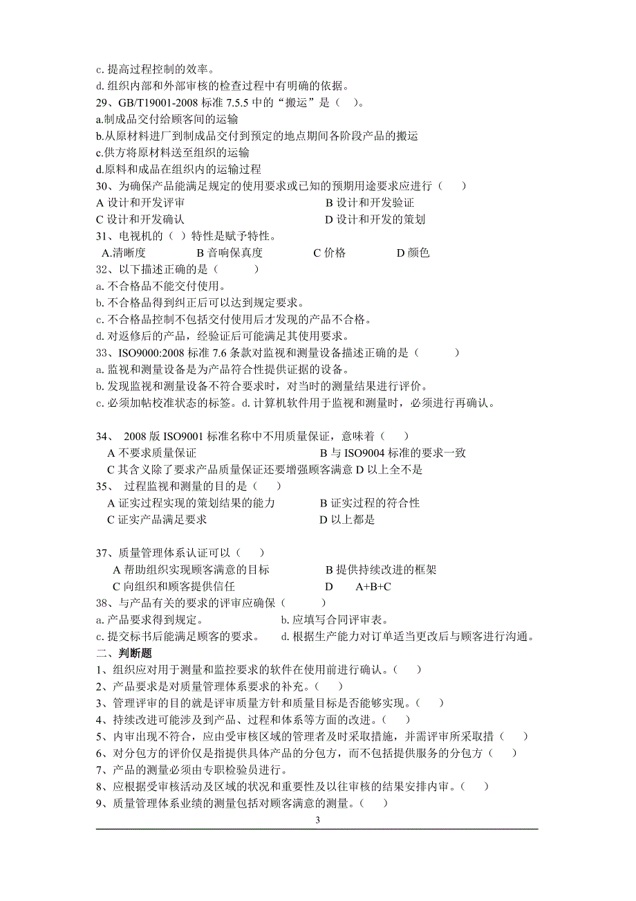 ISO9001试题新_第3页