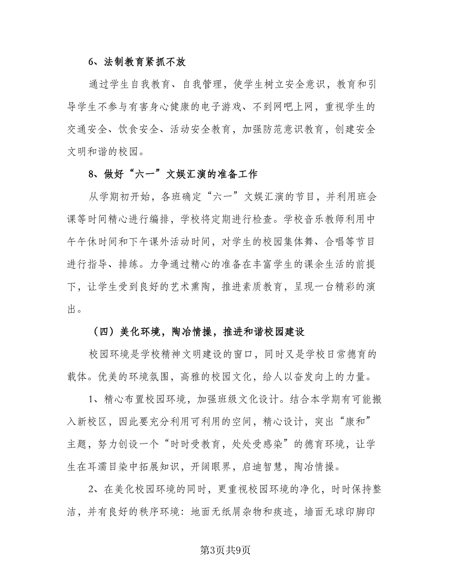 春季中小学德育工作计划（2篇）.doc_第3页