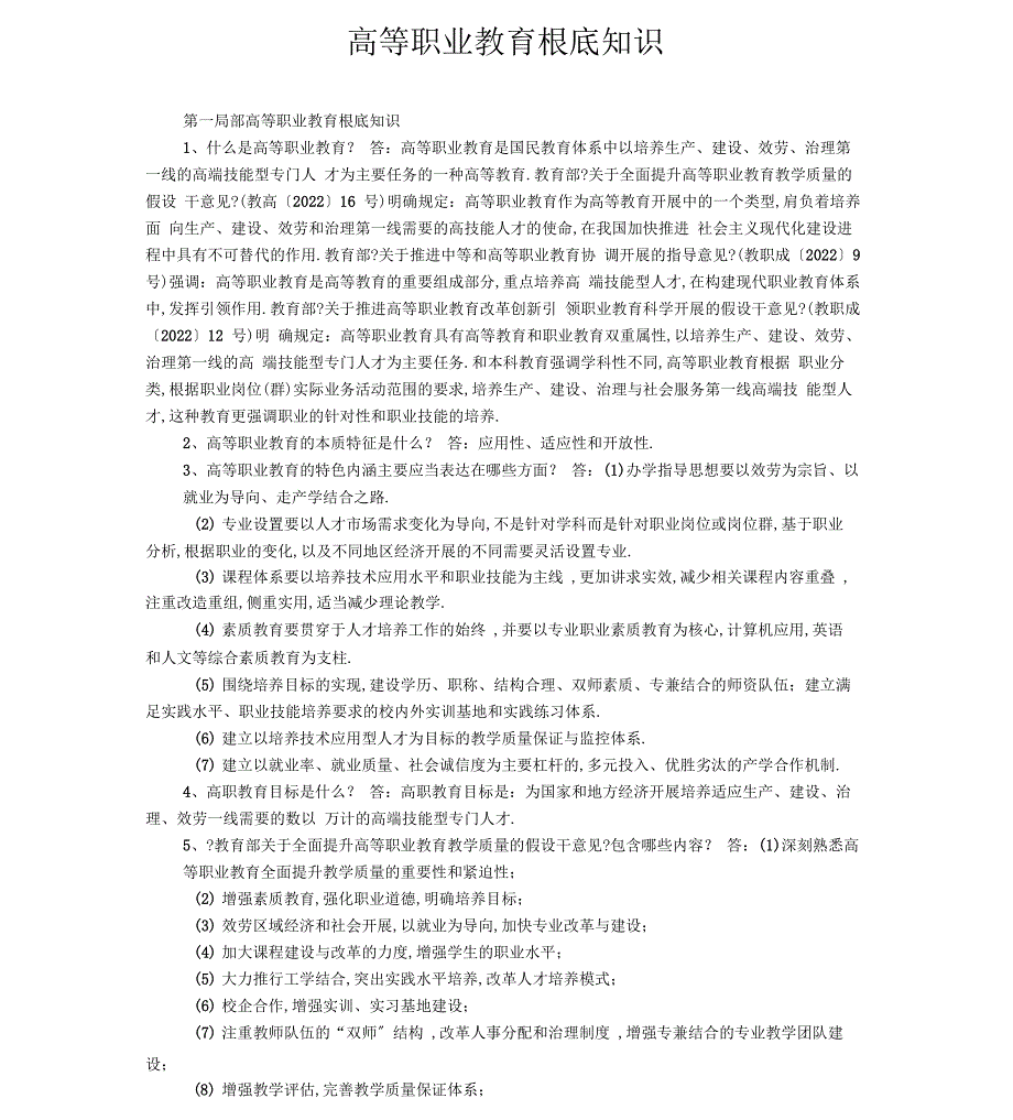 完整版高等职业教育基础知识_第1页