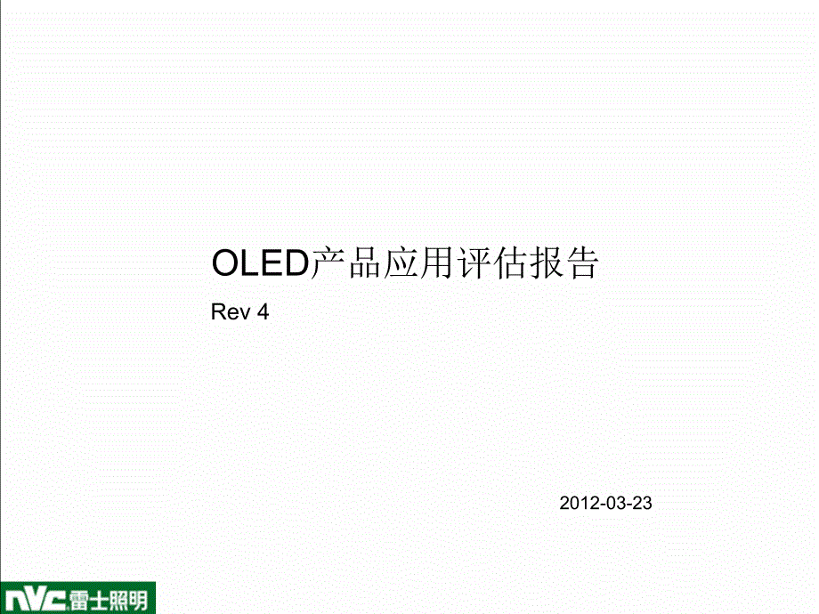 OLED产品应用评估报告._第1页