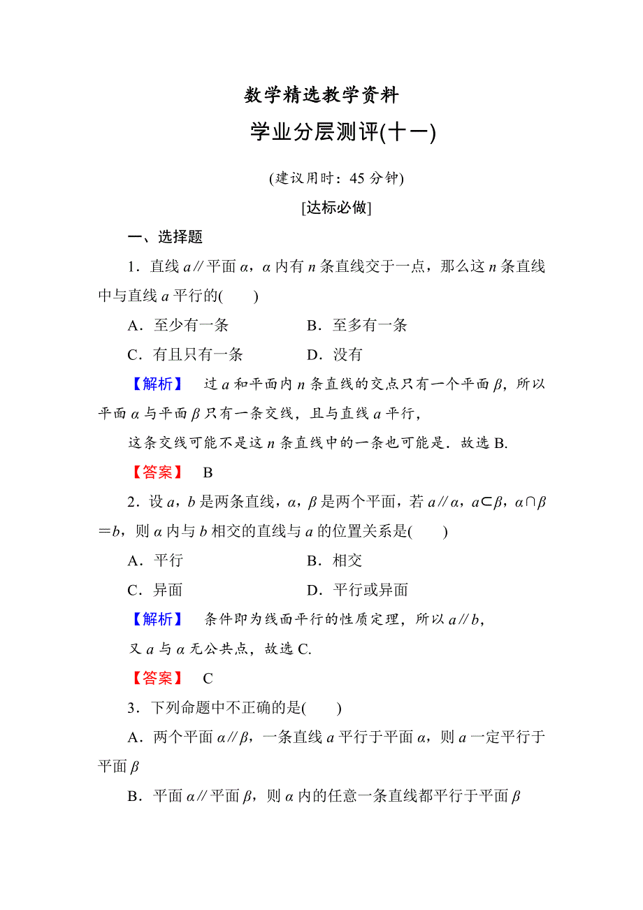 【精选】高一数学人教A版必修2学业分层测评11 直线与平面平行的性质 平面与平面平行的性质 含解析_第1页