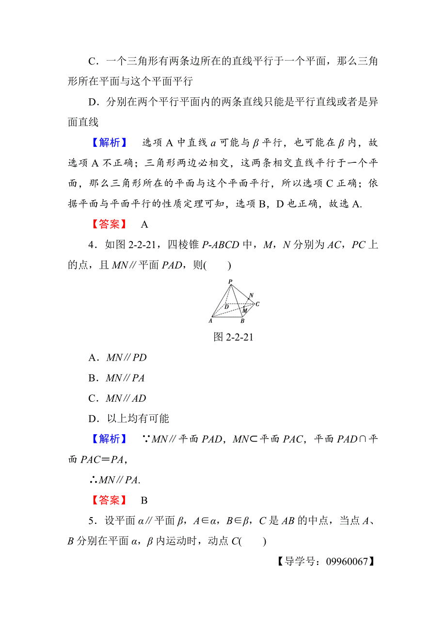 【精选】高一数学人教A版必修2学业分层测评11 直线与平面平行的性质 平面与平面平行的性质 含解析_第2页