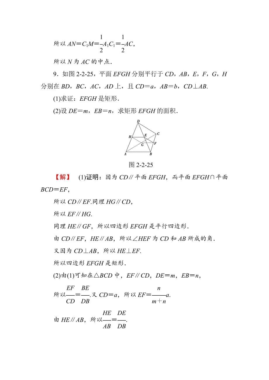 【精选】高一数学人教A版必修2学业分层测评11 直线与平面平行的性质 平面与平面平行的性质 含解析_第5页