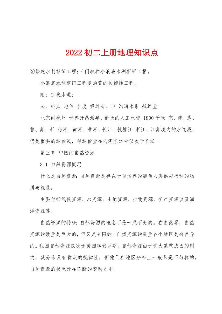 2022年初二上册地理知识点.docx_第1页