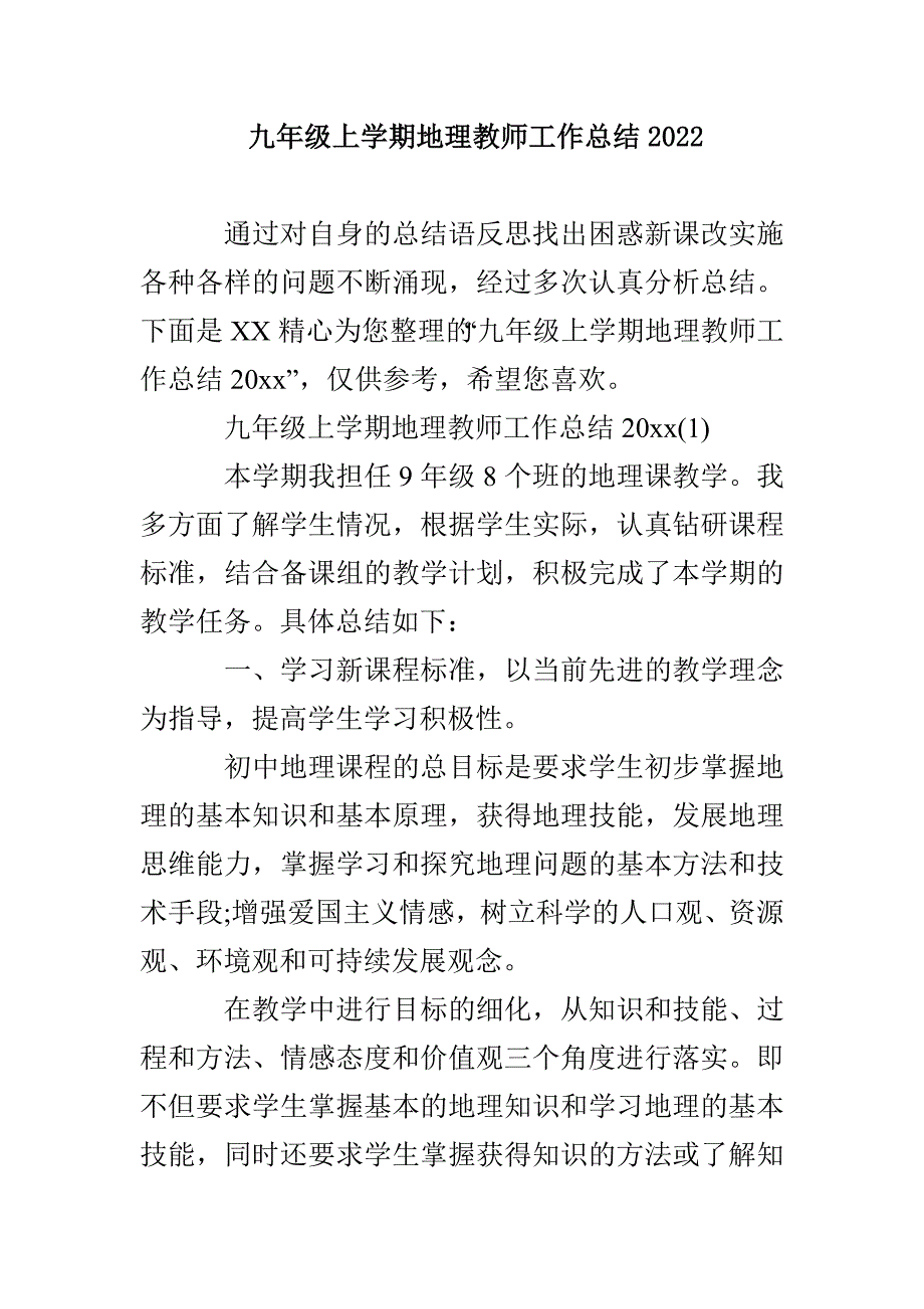 九年级上学期地理教师工作总结2022_第1页