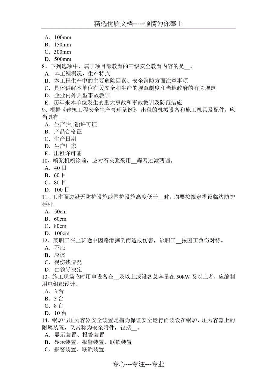 2017年上海专职安全员考试试题_第2页