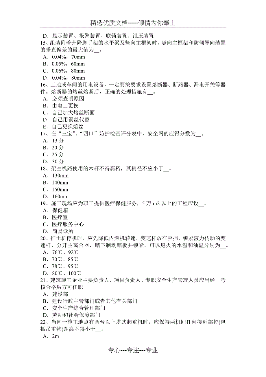 2017年上海专职安全员考试试题_第3页