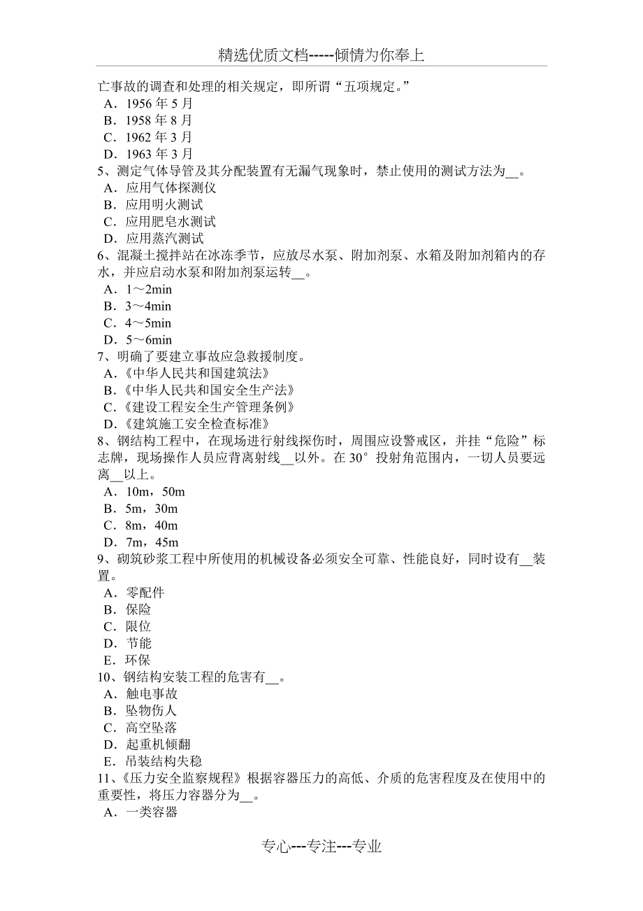 2017年上海专职安全员考试试题_第5页