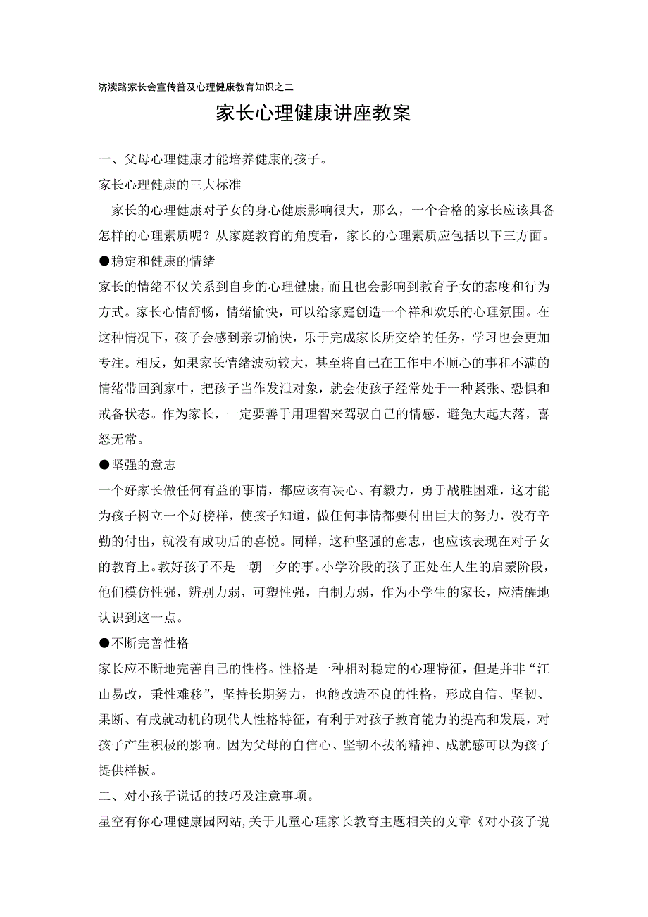 济渎路家长会宣传普及心理健康教育知识之二.doc_第1页