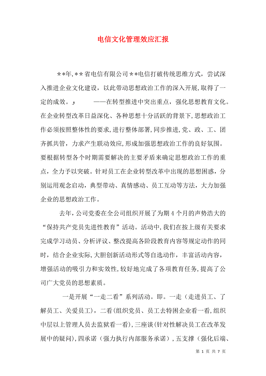 电信文化管理效应_第1页