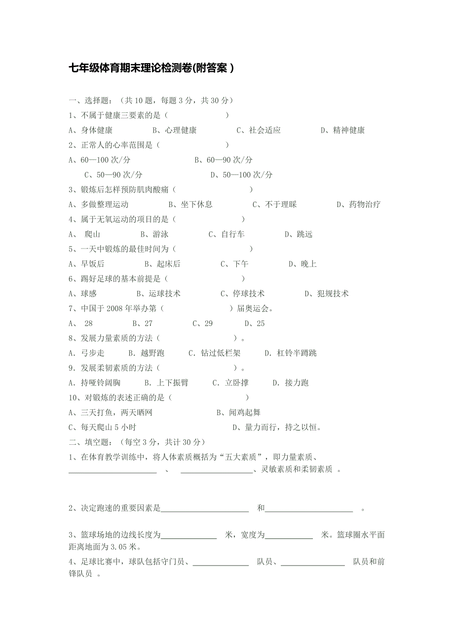 七年级体育期末理论检测卷_第1页