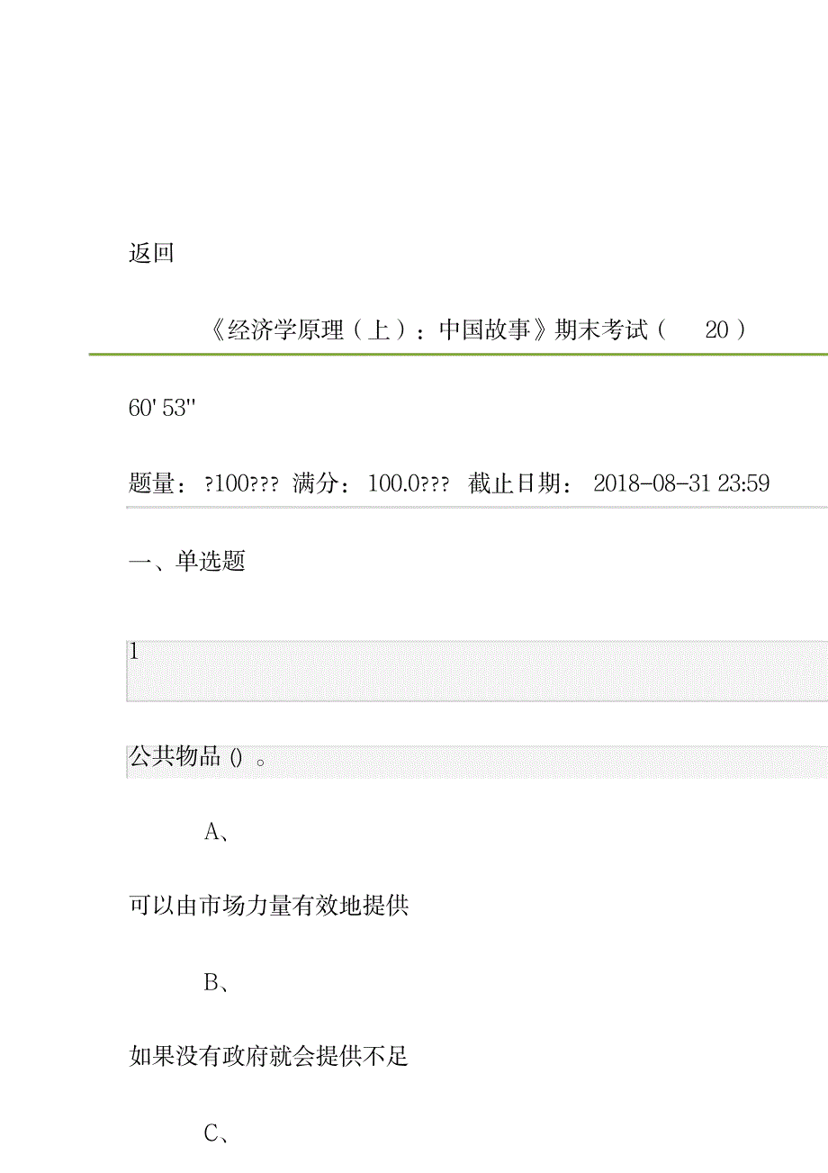 2023年经济学原理上中国故事期末超详细解析超详细解析答案_第1页