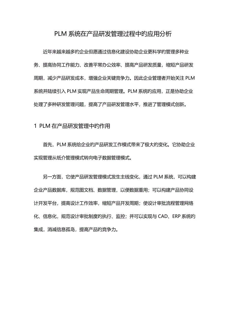 PLM系统在产品研发管理过程中的应用分析_第1页