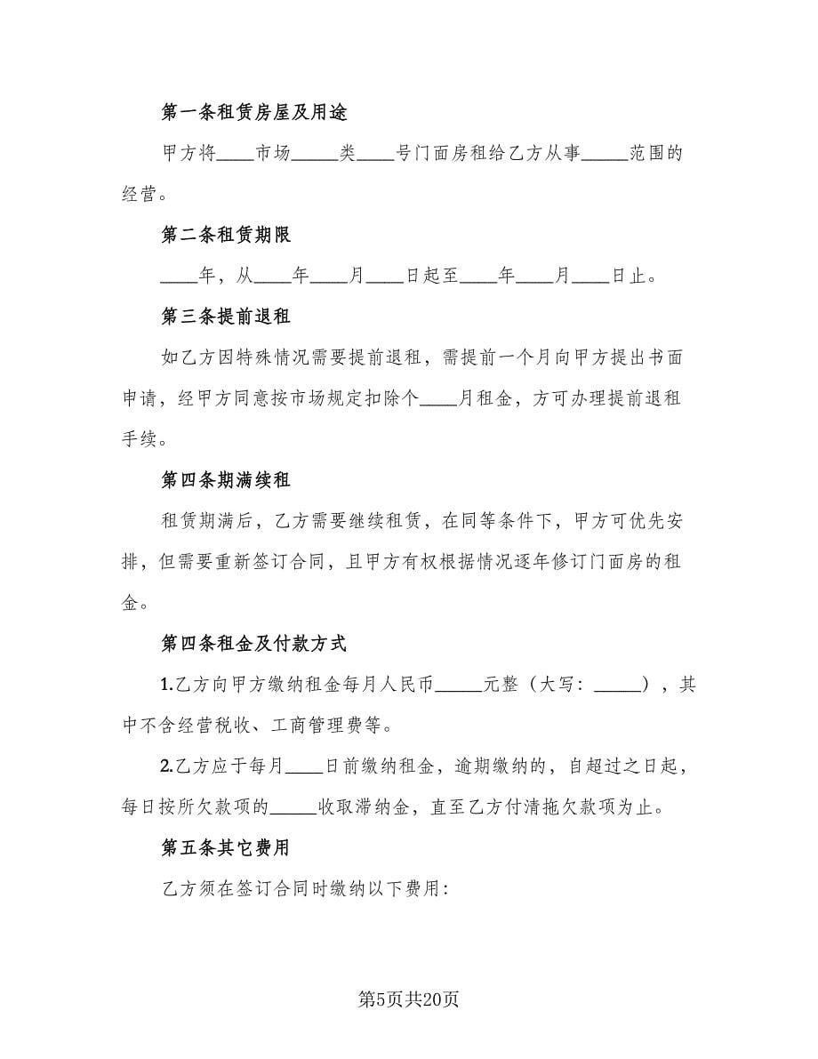 郊区门面房租赁协议书格式范文（八篇）.doc_第5页