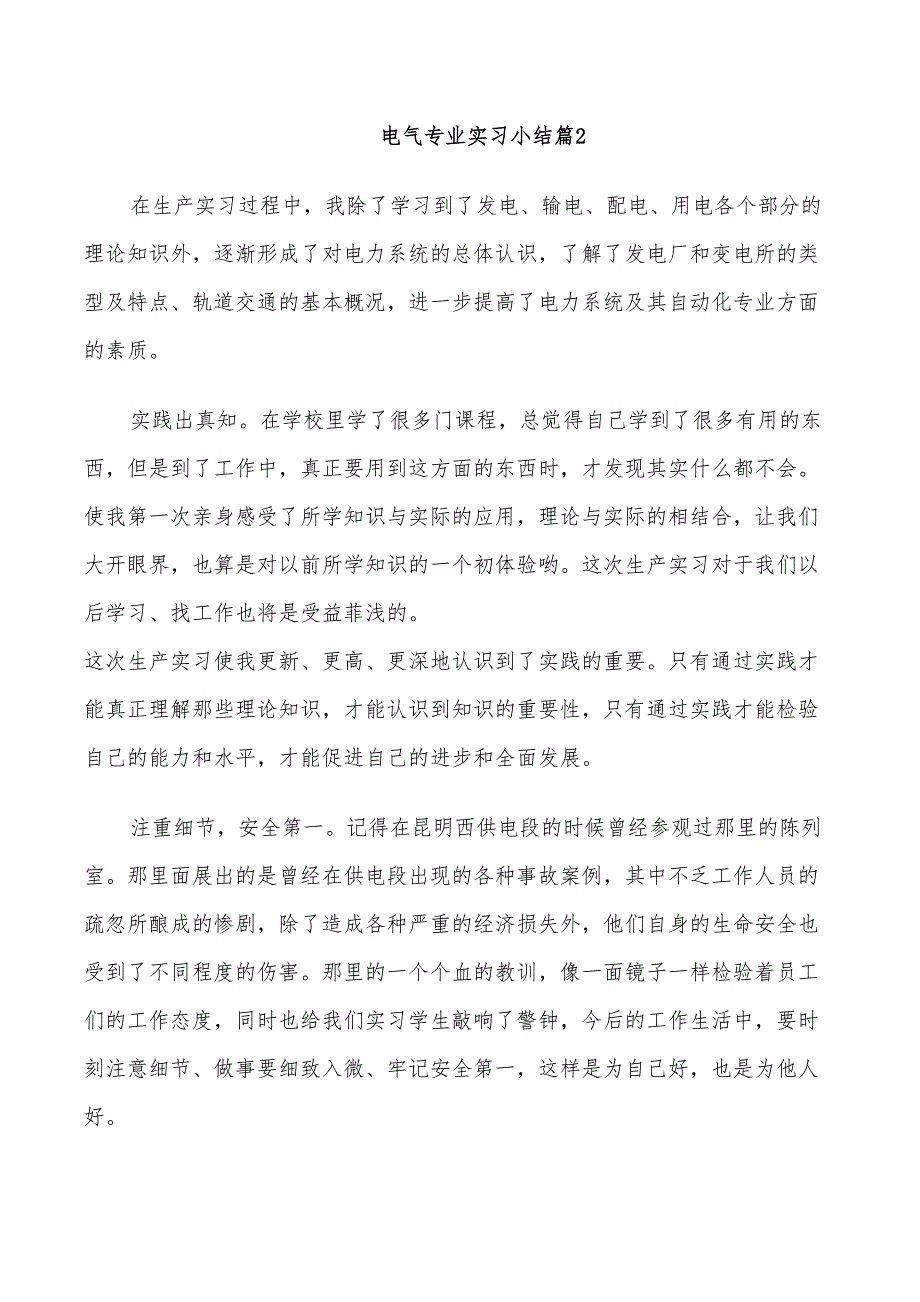 2022年电气专业实习小结_第2页