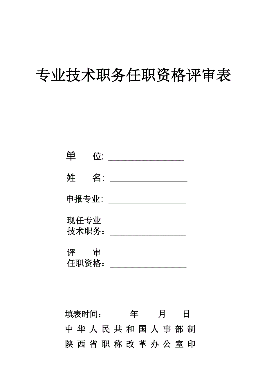 专业技术职务任职资格评审表_第1页