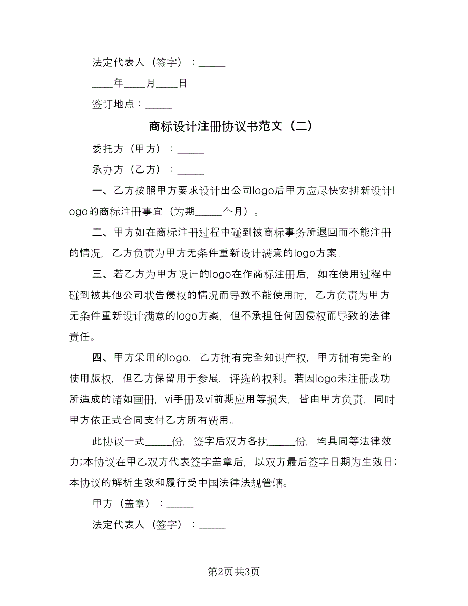 商标设计注册协议书范文（二篇）.doc_第2页