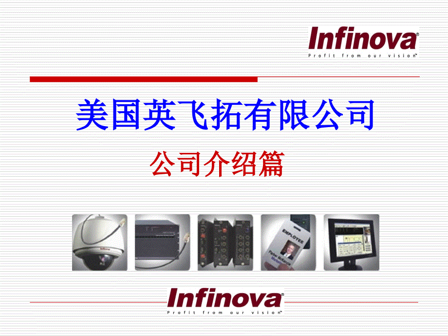 infinova公司介绍篇课件_第1页